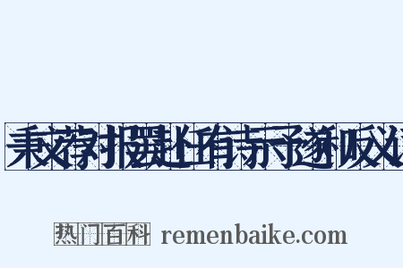 秉文荐对报罢赴任有诗示予遂和反义词是什么意思的图片